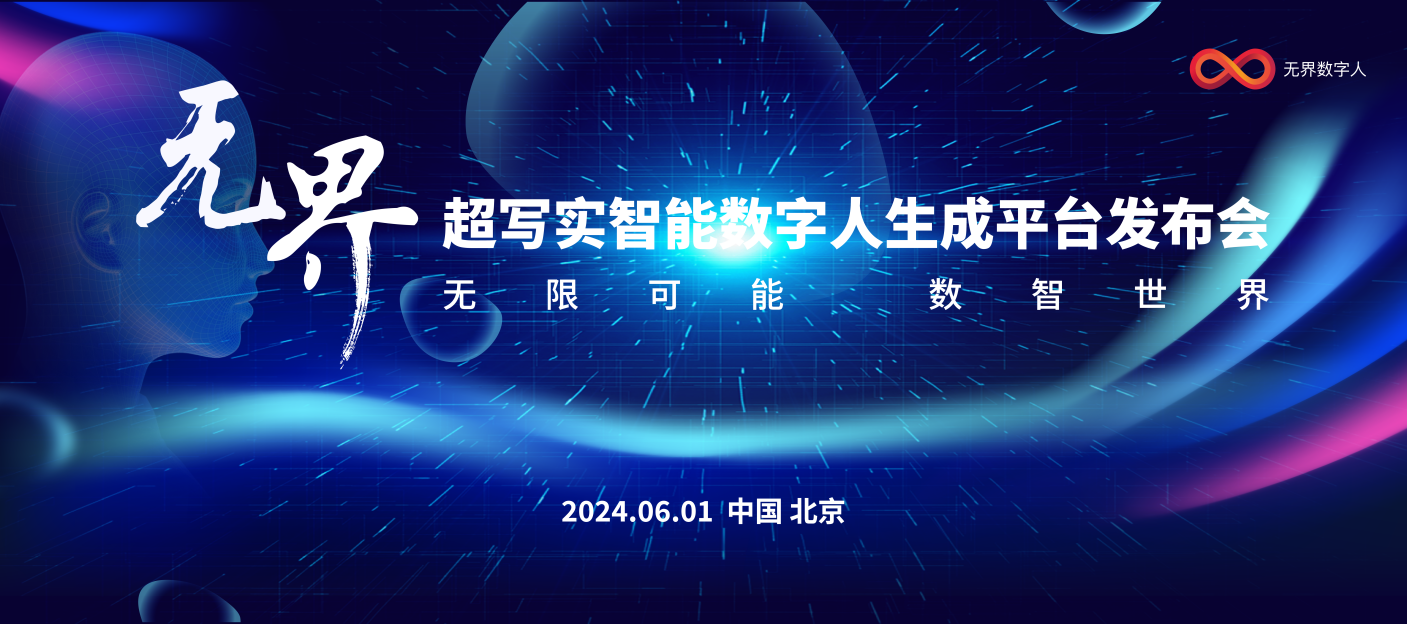 超写实智能数字人生成平台“无界”震撼发布！