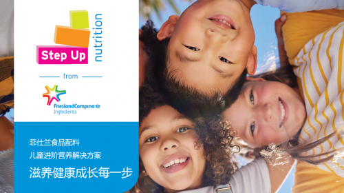 菲仕兰食品配料独家发布 Step Up Nutrition儿童进阶营养解决方案