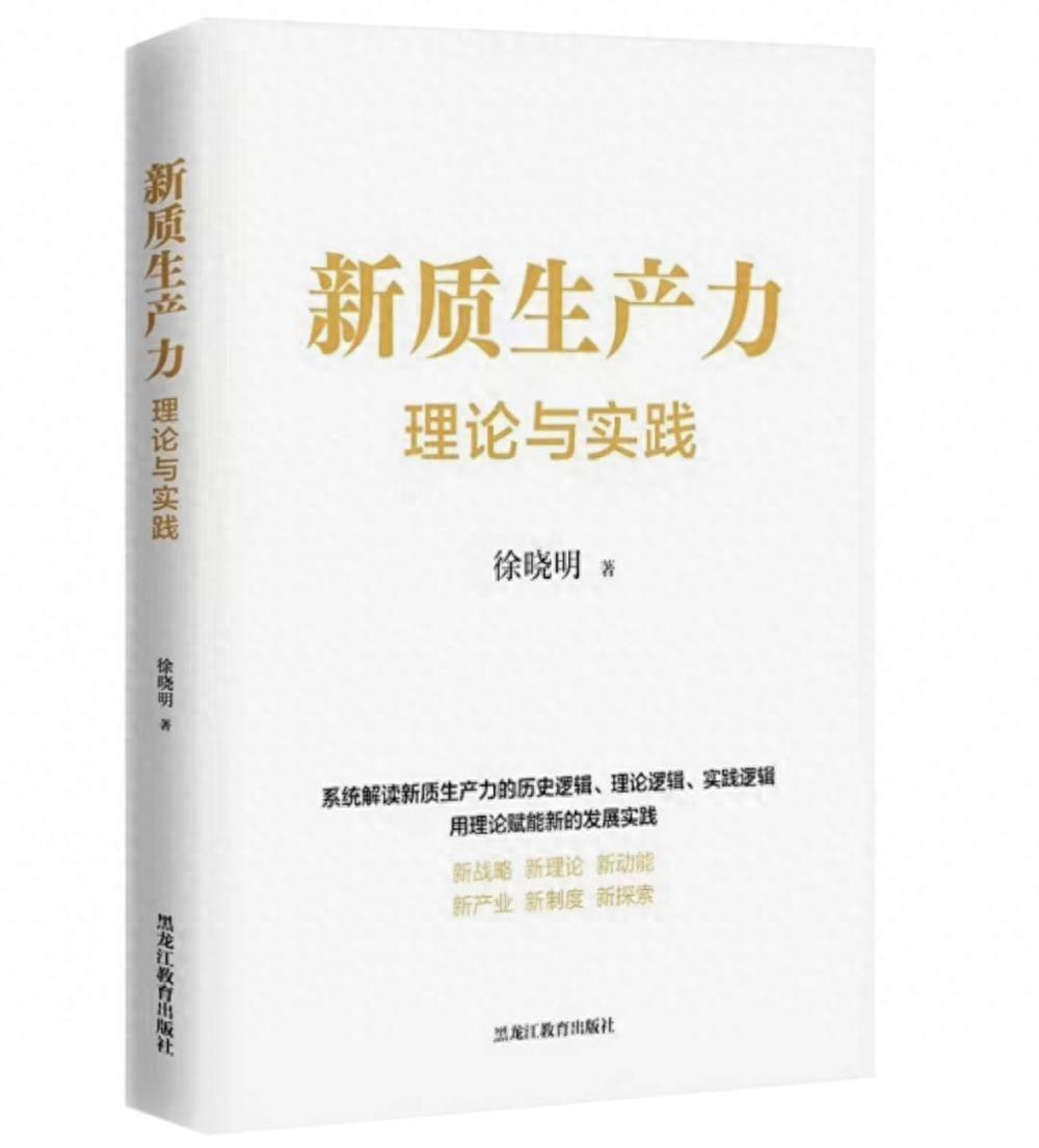 书评丨向“新”而行 向“实”发力 发展新质生产力