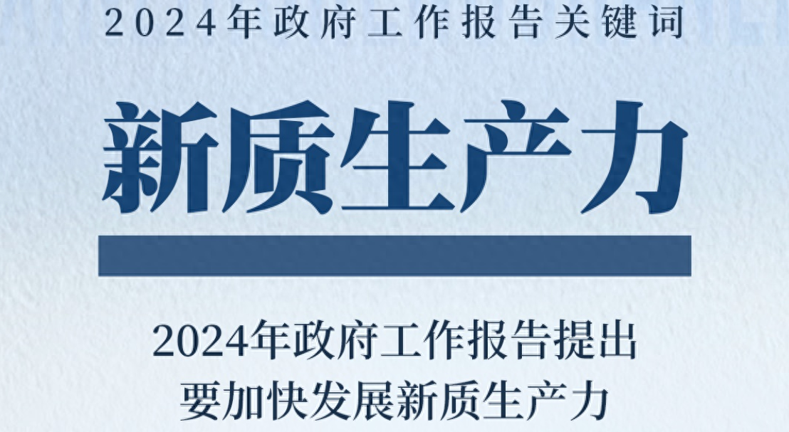 什么是“新质生产力”？