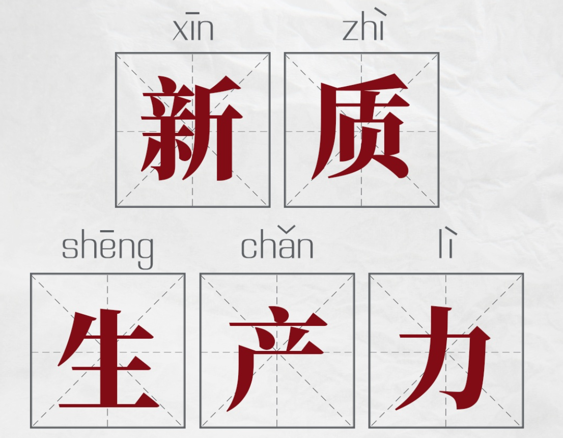 什么是“新质生产力”？