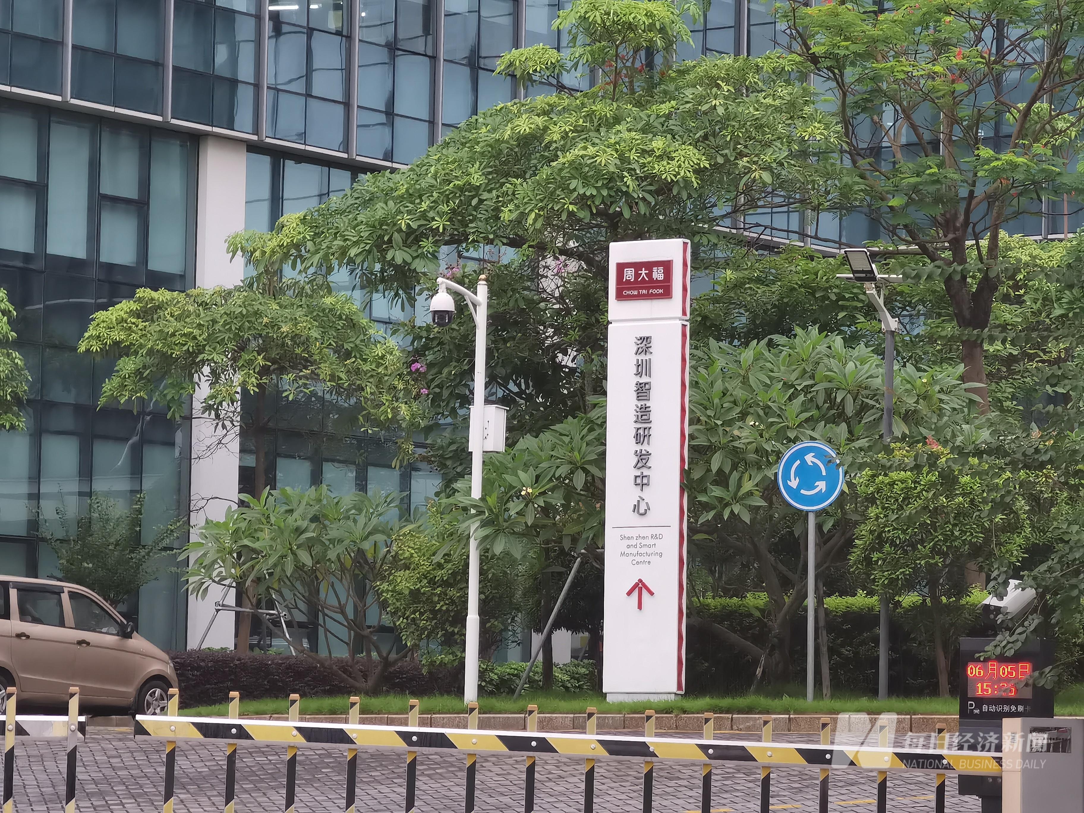 周大福深圳厂区停产 珠宝首饰为啥不好卖了?