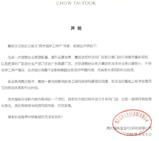 周大福深圳厂区停产 珠宝首饰为啥不好卖了?