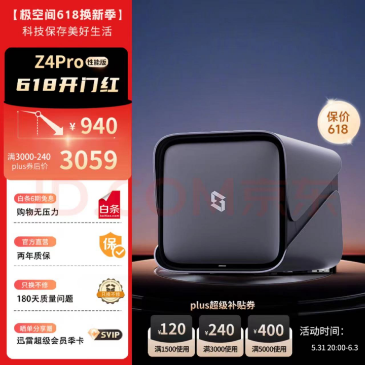 极空间私有云618盛典大促引爆全场，蝉联三天京东NAS品类好评榜首！