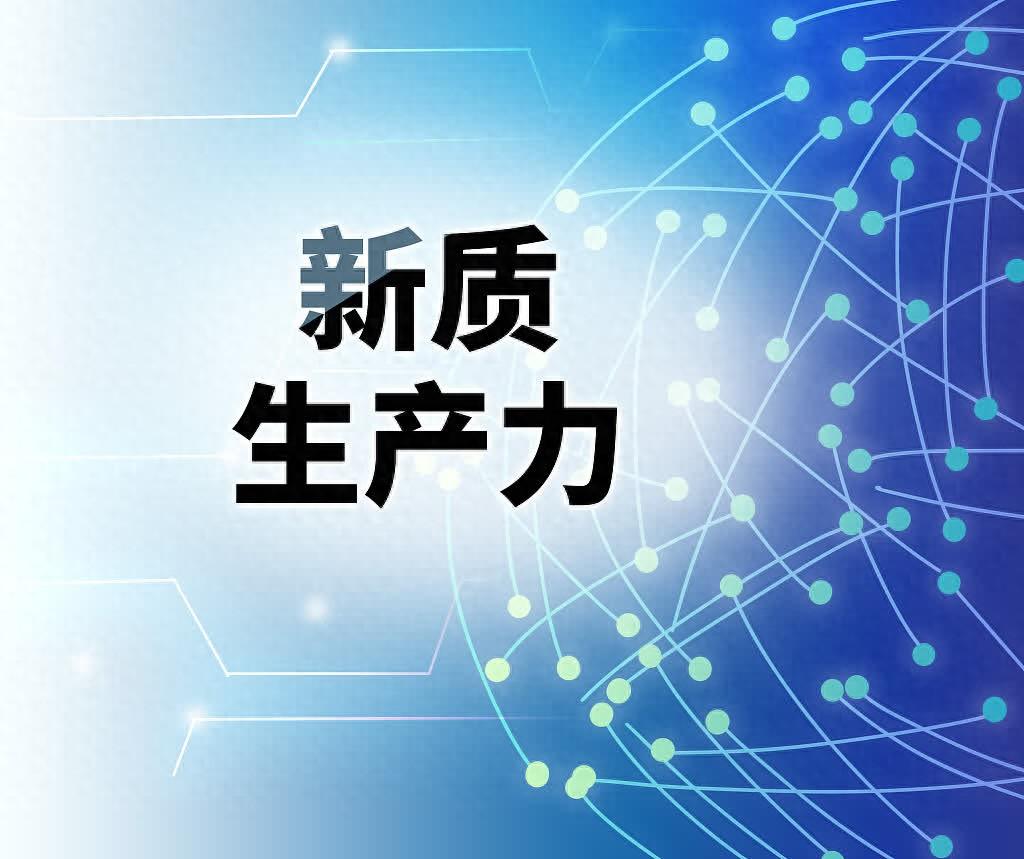 发展新质生产力要避免认识上的一些误区