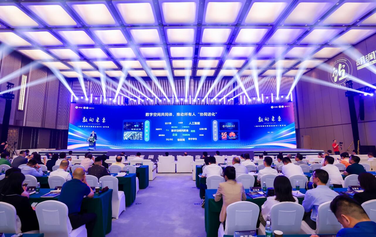 《2024数字空间共同体白皮书》在深发布 推出全新企业数字化转型指标体系