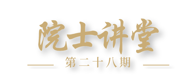 院士讲堂报名 | 魏奉思院士：建设“数字空间”，打造“空间大脑”