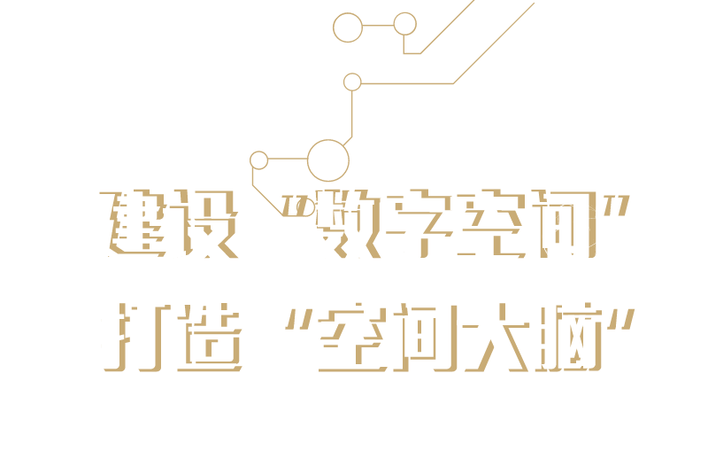 院士讲堂报名 | 魏奉思院士：建设“数字空间”，打造“空间大脑”