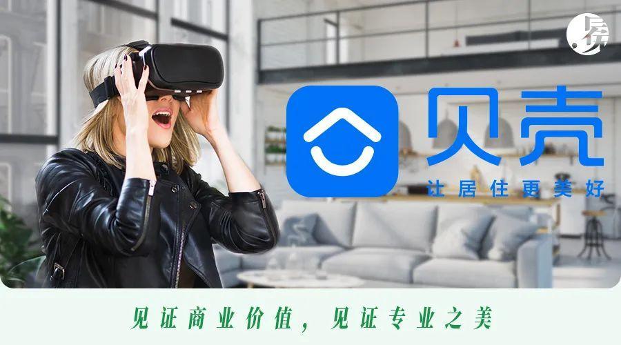 激活“数字空间”，贝壳迈向数字新居住又先行一步