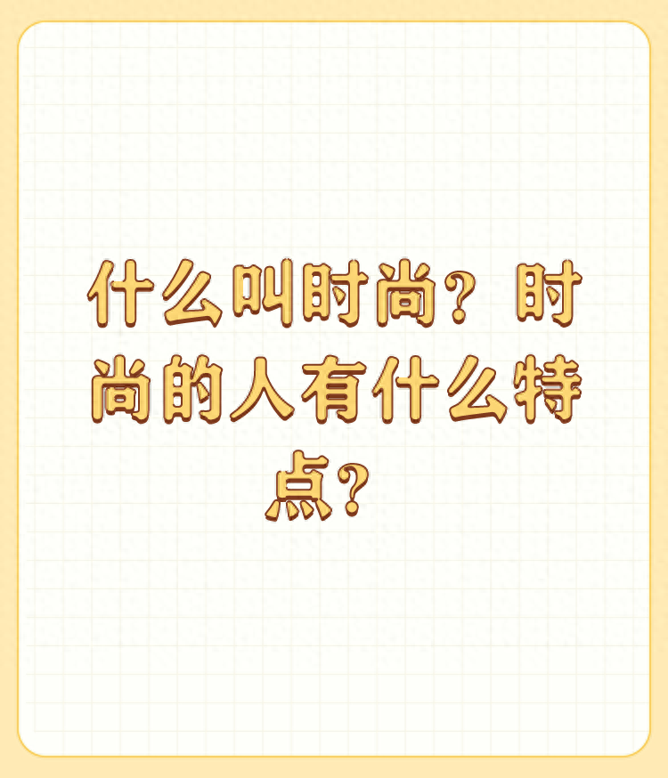 什么叫时尚？时尚的人有什么特点？