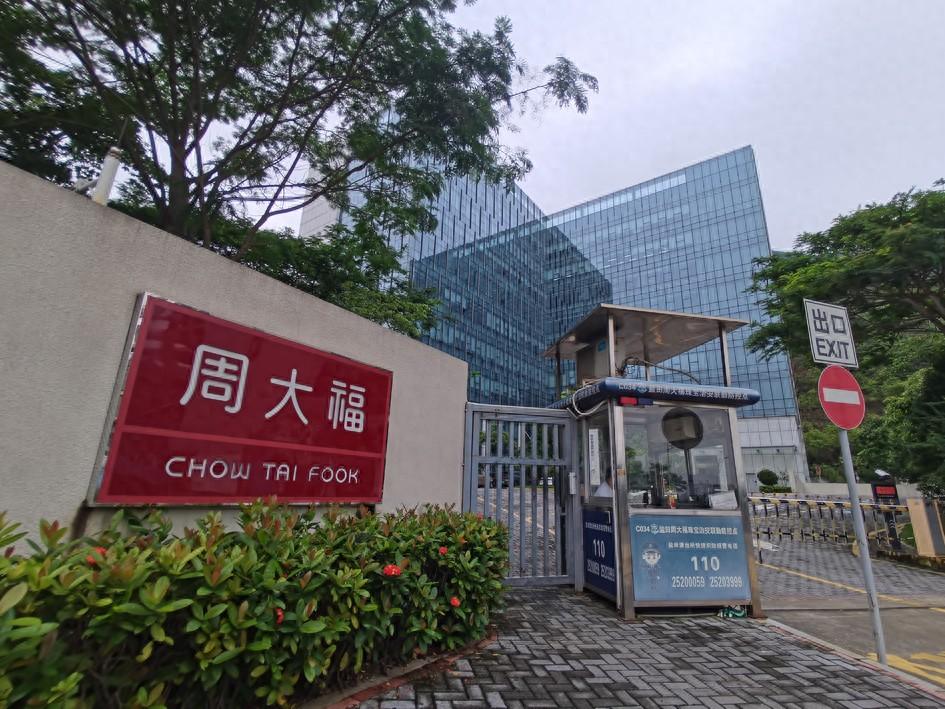 周大福深圳厂区停产 珠宝首饰为何不好卖了?