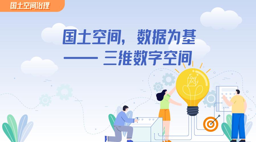 【国土空间治理】国土空间，数据为基——三维数字空间