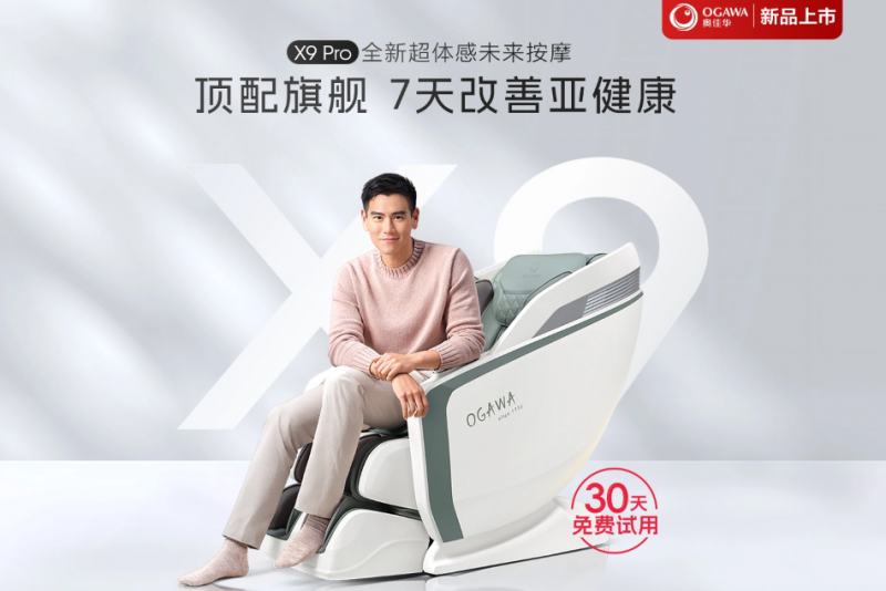 按摩椅实力双冠王，奥佳华X9Pro 7天显著改善亚健康