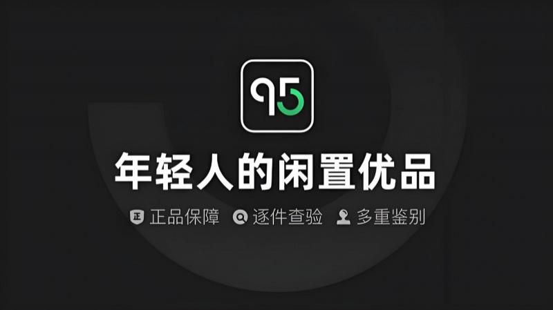95分助力闲置交易焕新升级，新商机涌现更要新保障