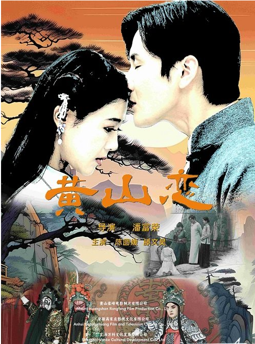 电影《黄山恋》：一段凄美的爱情故事  展现祖国统一历史的必然