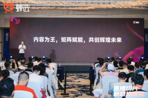 千亿级流量玩家空降杭州，蝉选发布2024 直播切片新趋势