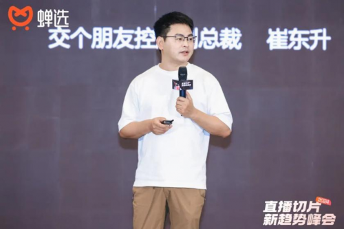 千亿级流量玩家空降杭州，蝉选发布2024 直播切片新趋势