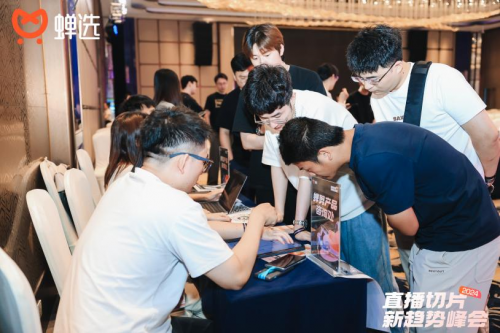 千亿级流量玩家空降杭州，蝉选发布2024 直播切片新趋势