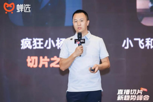 千亿级流量玩家空降杭州，蝉选发布2024 直播切片新趋势