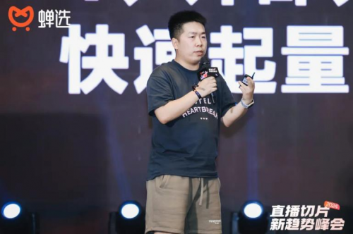 千亿级流量玩家空降杭州，蝉选发布2024 直播切片新趋势