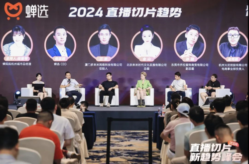 千亿级流量玩家空降杭州，蝉选发布2024 直播切片新趋势