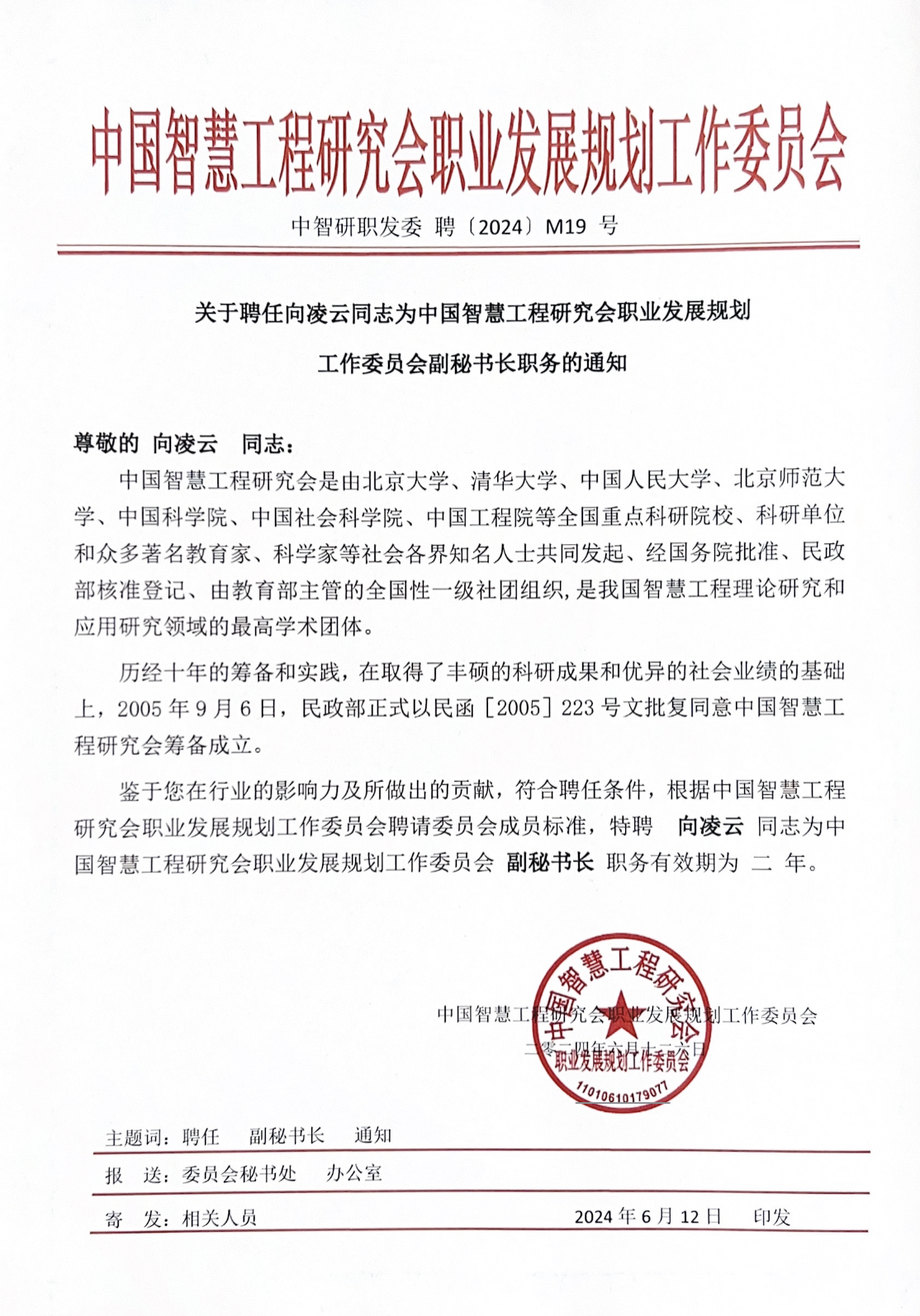 向凌云教授受聘为中国智慧工程研究会副秘书长
