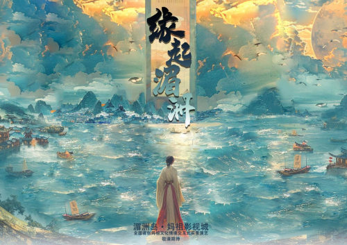 锦绣绚丽极致体验，尽在妈祖影视城