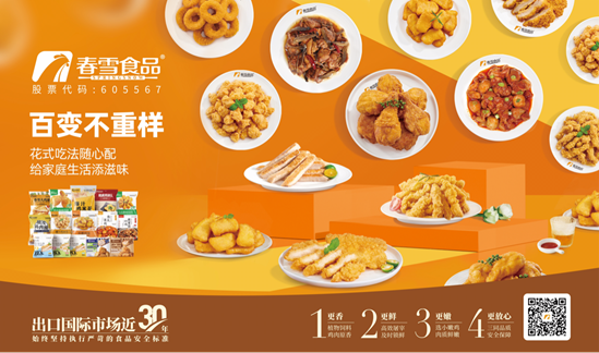 春雪食品集团携新产品亮相，开启美味新篇章！