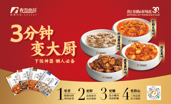 春雪食品集团携新产品亮相，开启美味新篇章！