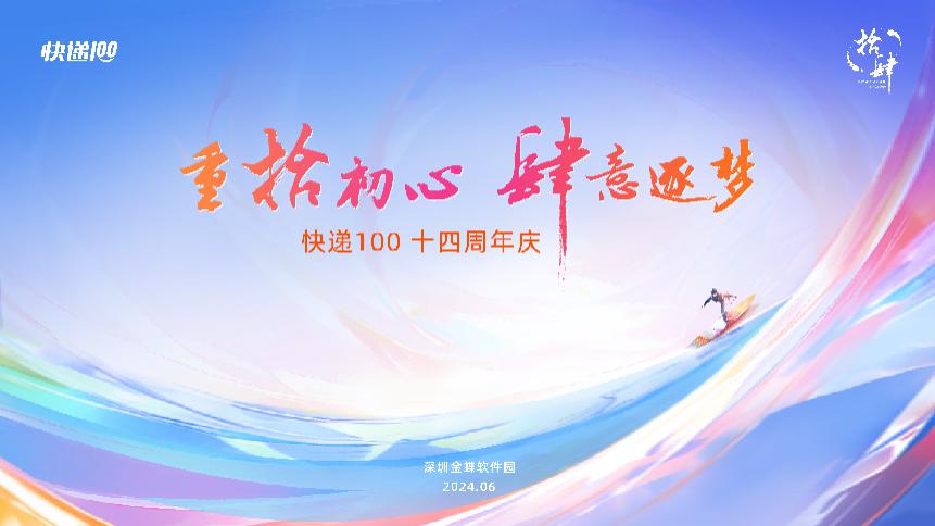 重拾初心 肆意逐梦 ——快递100十四周年致伙伴们的一封信