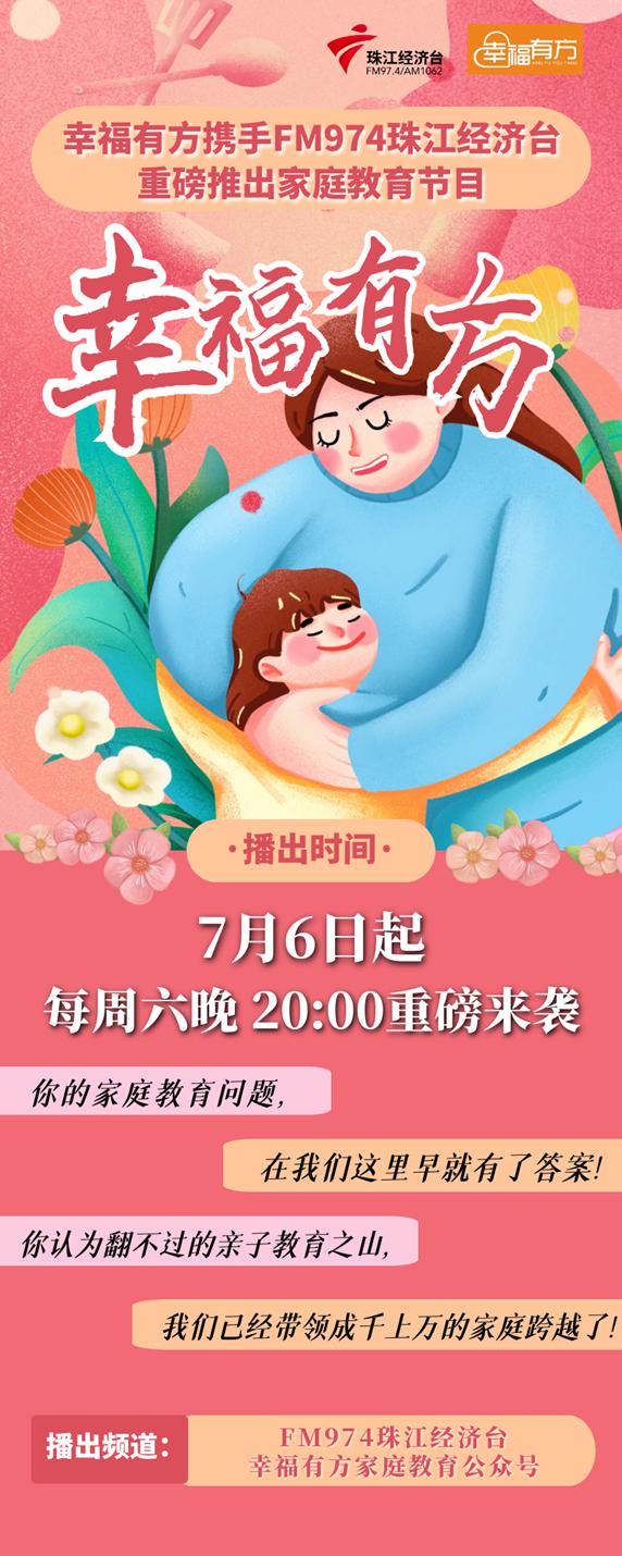 幸福有方携手珠江经济台，共启《幸福有方》家庭教育专栏