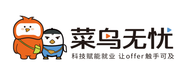 菜鸟无忧：专业机构辅导显成效 实习生转正早上岸