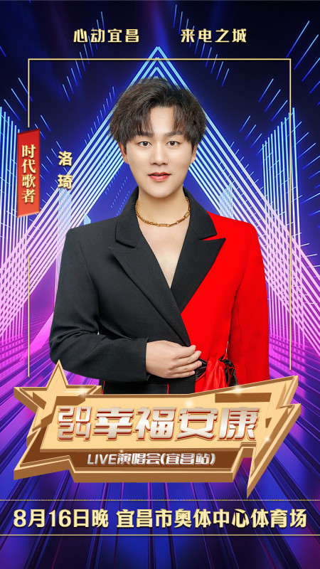 王力宏王心凌洛琦8月16日幸福安康LIVE演唱会（宜昌站）开票啦！