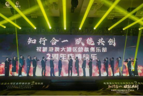 粤港澳大湾区总裁俱乐部两周年庆及论坛峰会圆满落幕