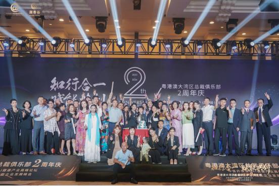粤港澳大湾区总裁俱乐部两周年庆及论坛峰会圆满落幕