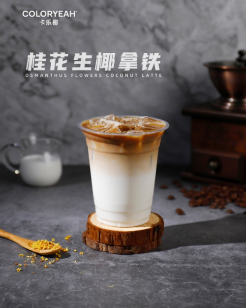 厚椰乳、生椰乳、轻椰乳三箭齐发，中椰控股全面赋能咖饮行业