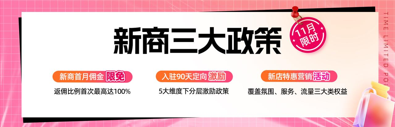 「新商DOU赚了」11月新商三大政策限时发布，抖音电商新商扶持再加码！