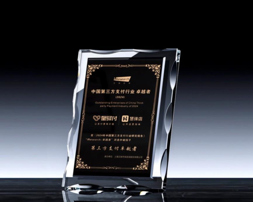 星驿付与慧徕店获“中国第三方支付行业卓越者”奖