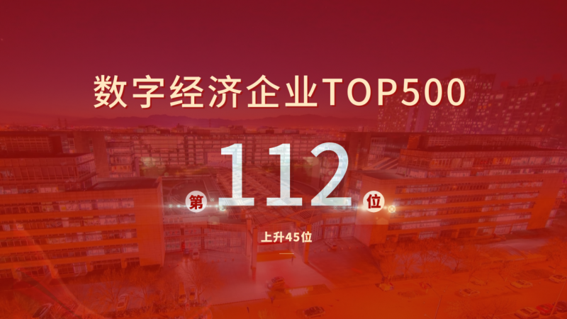 上升45名！神州数码位列数字经济企业TOP500第112位