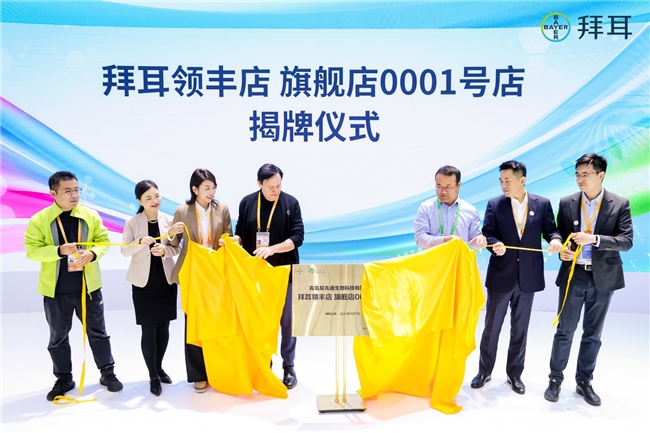 “领丰店0001号”亮相进博会！拜耳携手本土合作伙伴助力丰产丰收