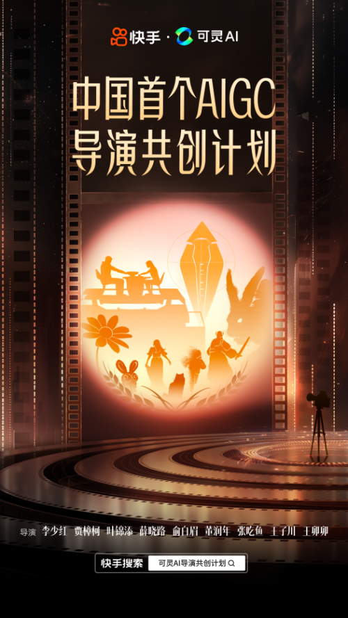 快手“可灵AI”导演共创计划高校巡展启动，AI技术成为校园新潮流