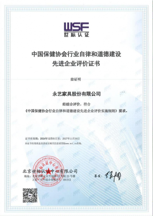 永艺撑腰椅获中国保健协会自律与道德建设先进企业认证