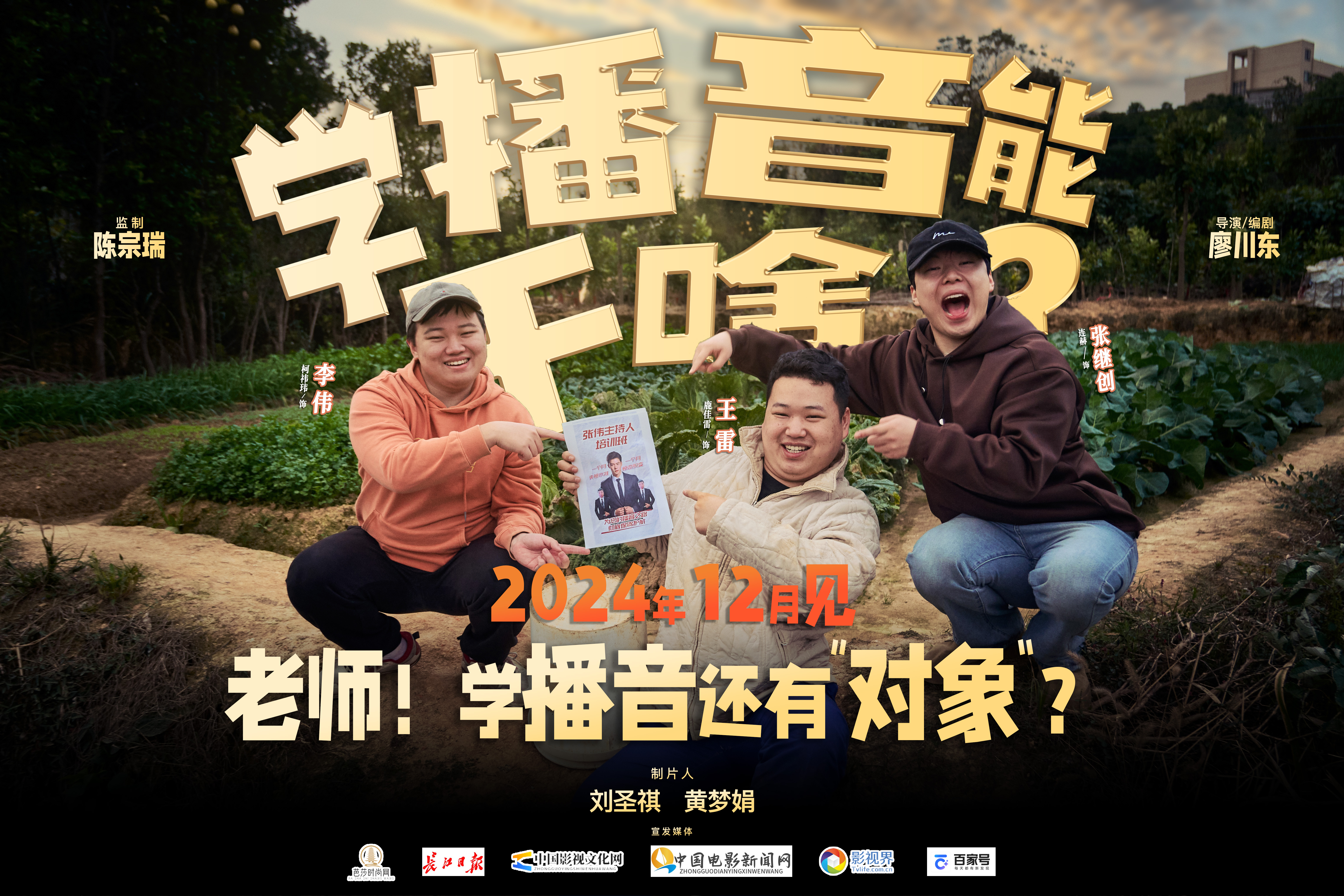 《学播音能干啥》“乡村校园”喜剧，给播音人的第一部微电影！