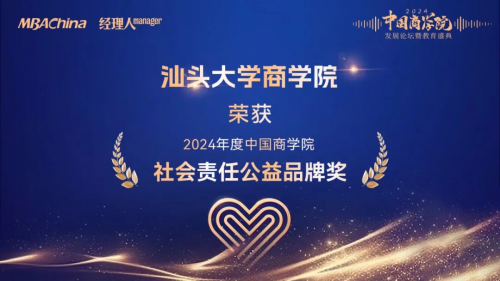 喜报  汕头大学商学院MBA项目荣获2024年度中国商学院教育盛典多项荣誉