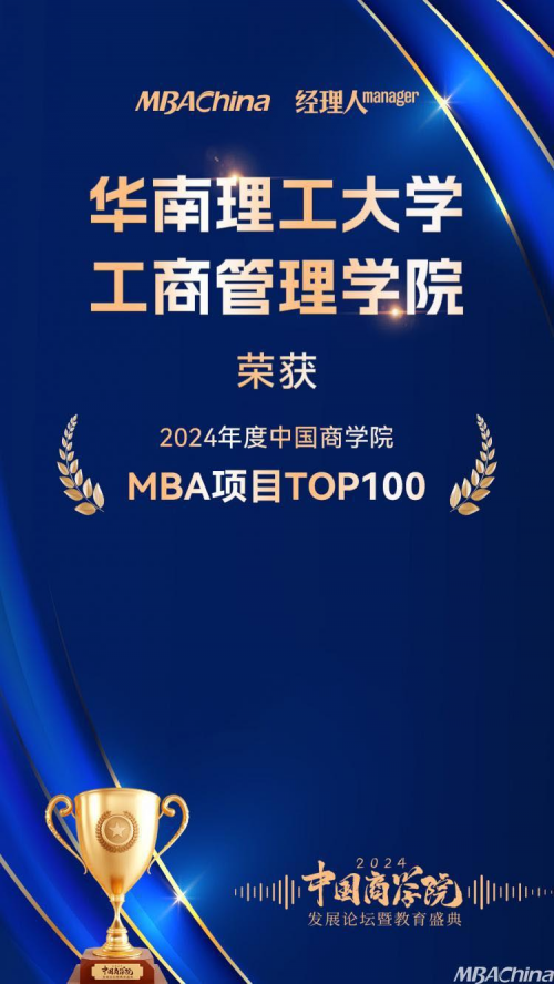 华南理工大学工商管理学院荣获“2024年度中国商学院MBA项目TOP100”！