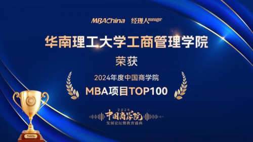 华南理工大学工商管理学院荣获“2024年度中国商学院MBA项目TOP100”！
