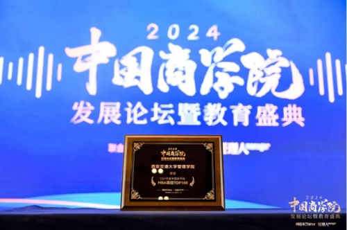 喜报！西安交通大学管理学院在中国商学院教育盛典现场斩获多项殊荣！