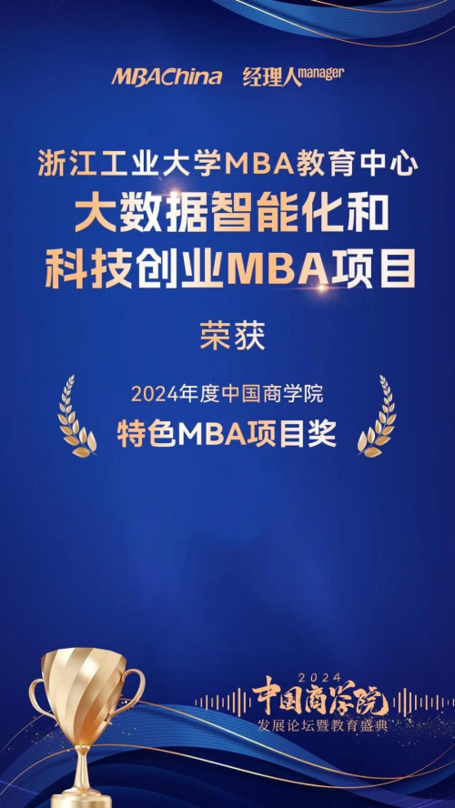 喜报 | 浙工大MBA项目排名创历史新高，荣获“2024年度中国商学院最佳MBA项目TOP100”第33名！