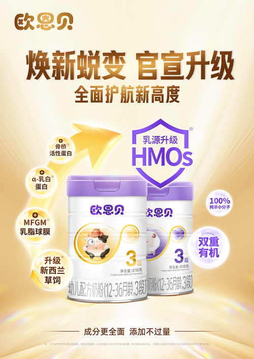 聚焦母乳科学前沿：欧恩贝奶粉解锁HMOs重塑全面营养新标准