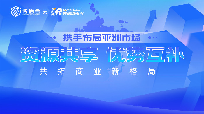 博信会与凯瑞俱乐部联手布局亚洲市场，成立深圳博瑞投企业管理有限公司